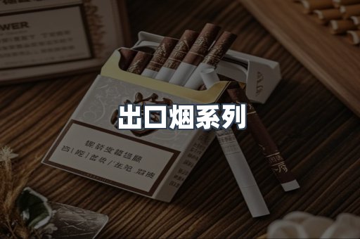 出口烟系列